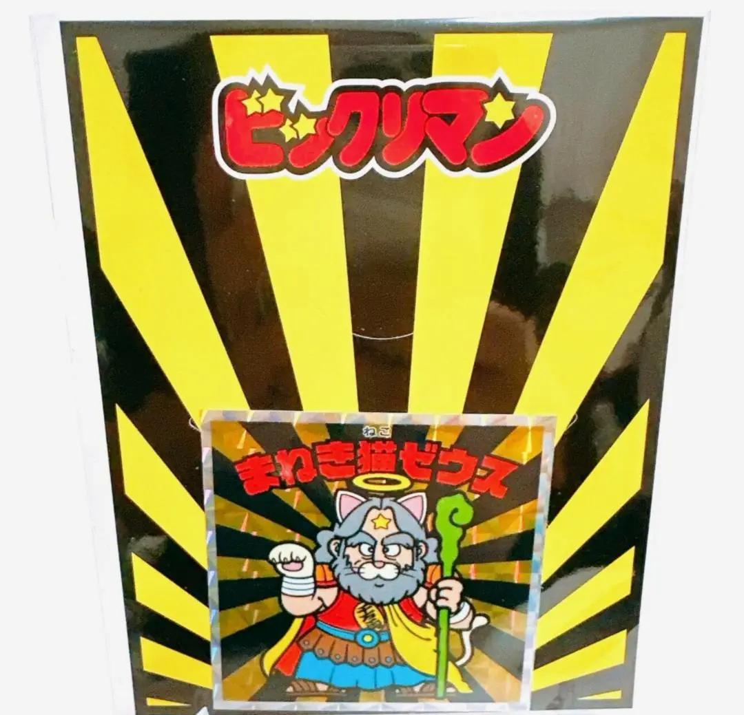 ロッテリア限定ビックリマンシール　まねき猫ゼウス Amazon.co.jp: まねき猫ゼウス PSA10 限定 ビックリマンシール