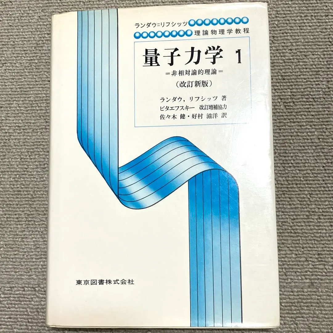 相対論的量子力学 1 相対論的量子力学 (共立物理学講座) | 正人, 森田, 玲子, 森田