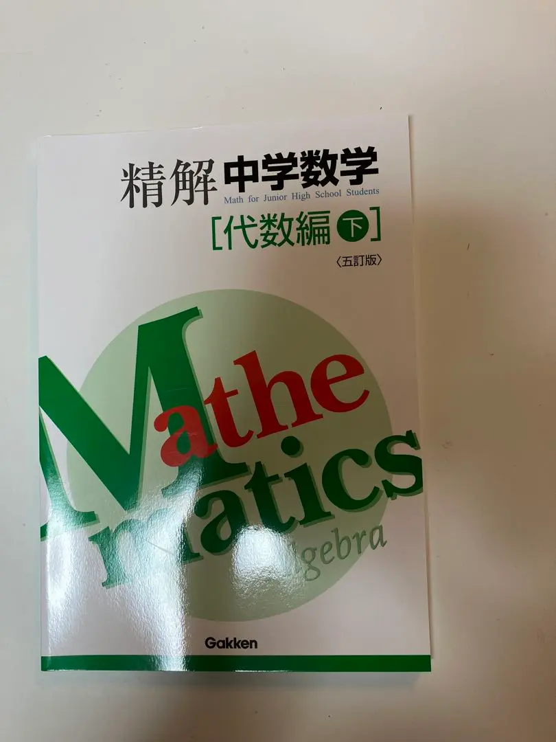 精解 中学数学 代数編 上下セット 精解 中学数学 代数編 上下セット（精解中学数学問題集［代数編