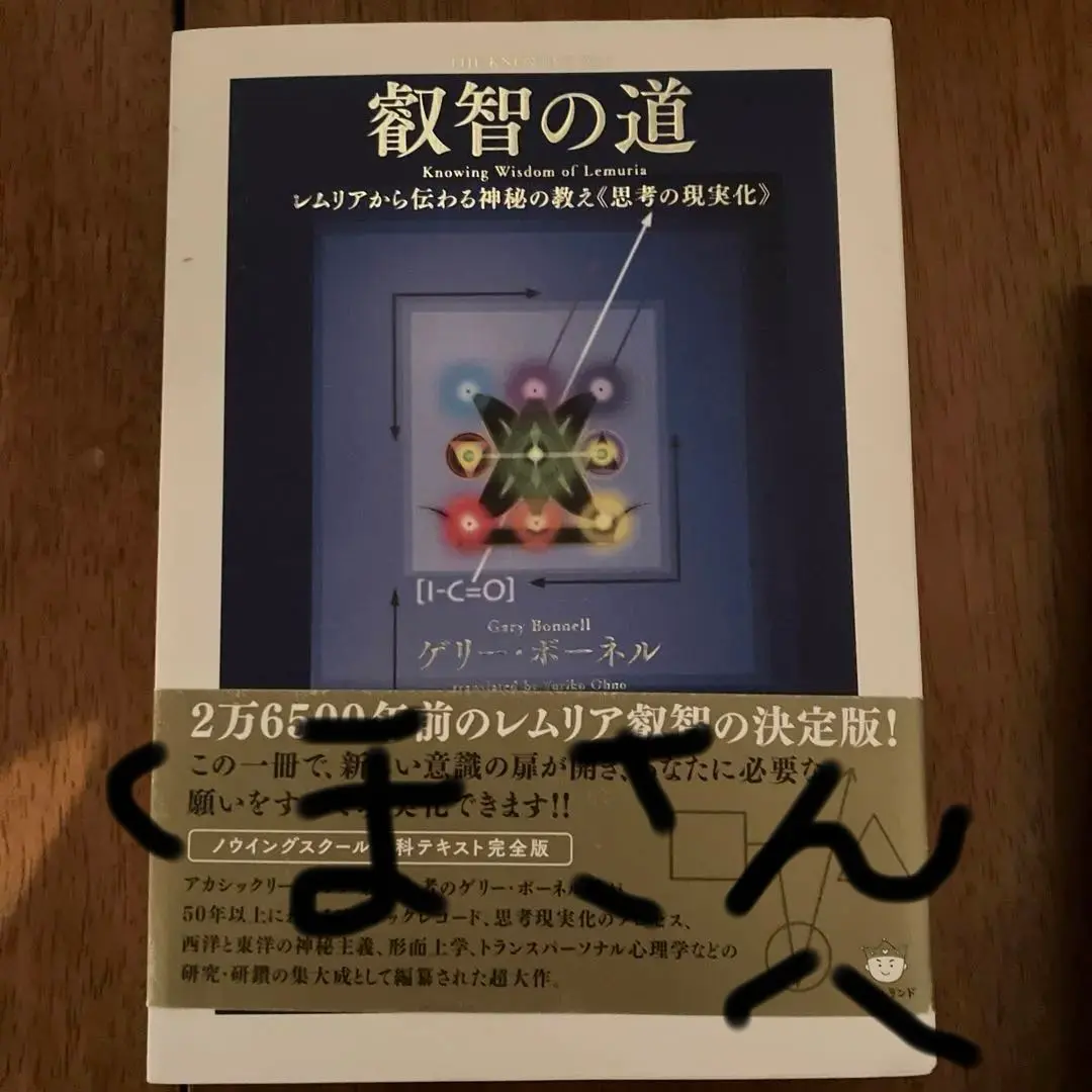 叡智の道 THE KNOWING WAY レムリアから伝わる神秘の教え《思考