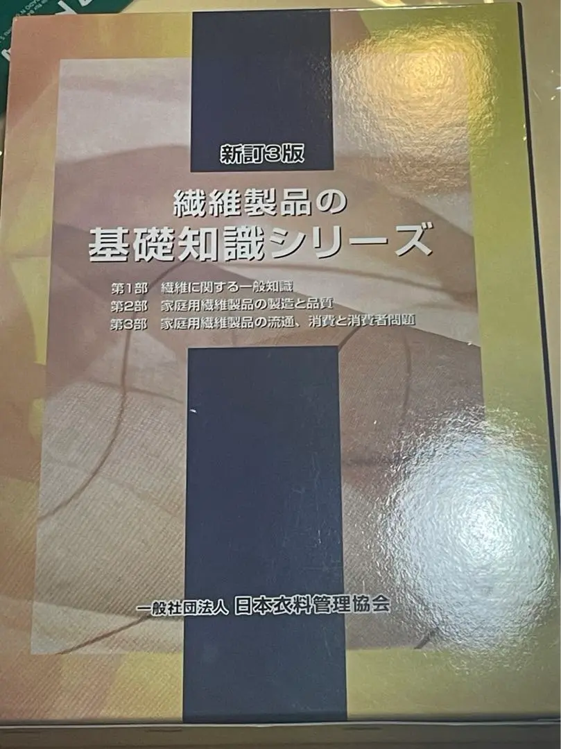 【値下】繊維製品の基礎知識シリーズ(新4版)繊維製品ガイドセット 値下】繊維製品の基礎知識シリーズ(新4版)繊維製品ガイドセット