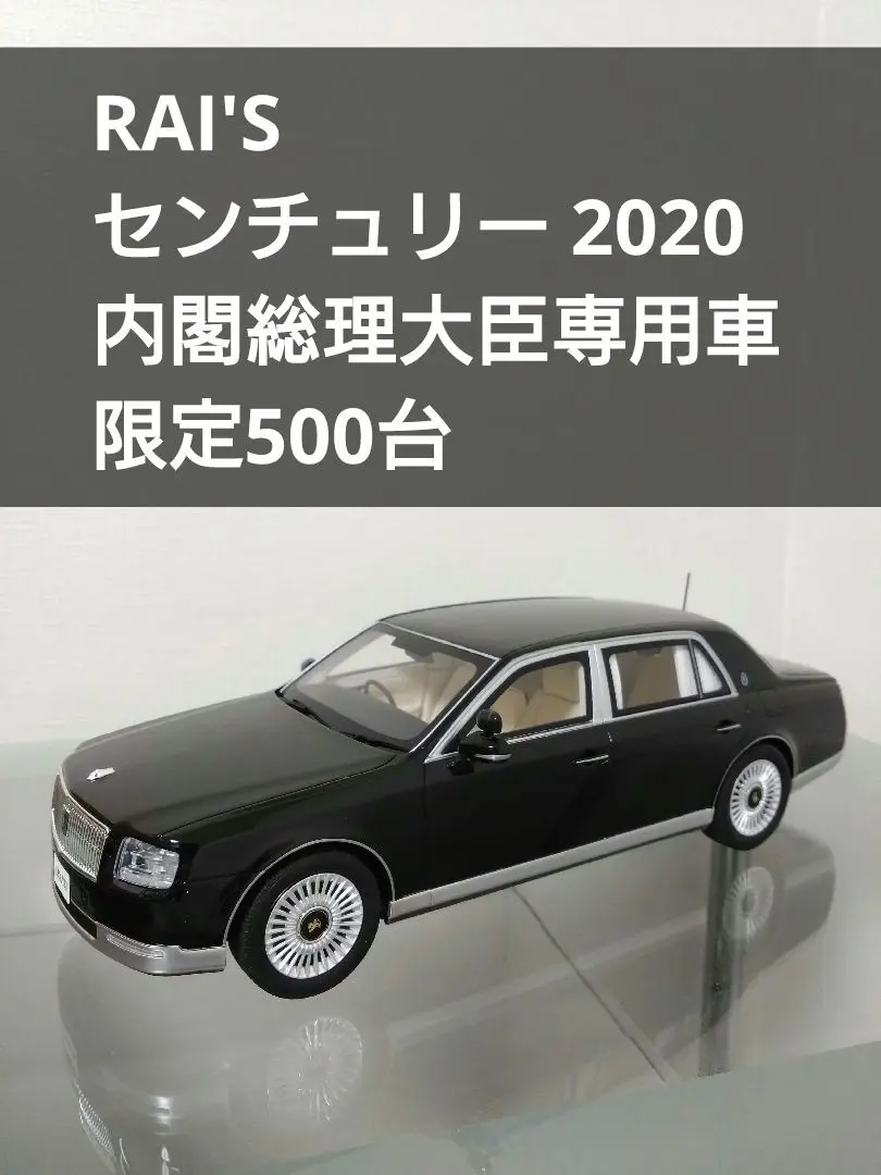 Amazon | RAI'S 1/18 トヨタ センチュリー (UWG60) 2020 日本国