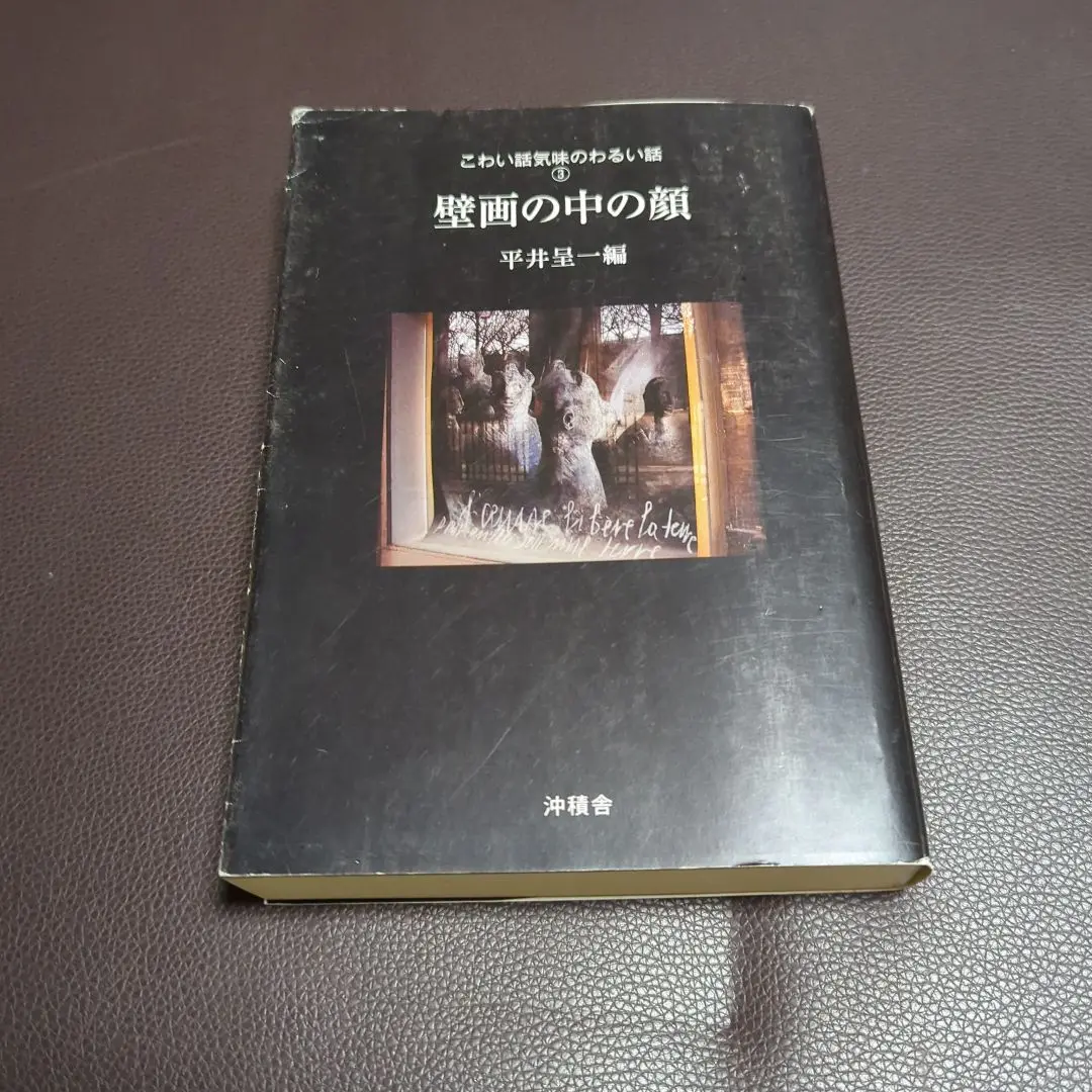 【中古】 壁画の中の顔 こわい話気味のわるい話３/沖積舎/平井呈一 こわい話・気味のわるい話 全3巻(平井呈一 訳・編) / 古本