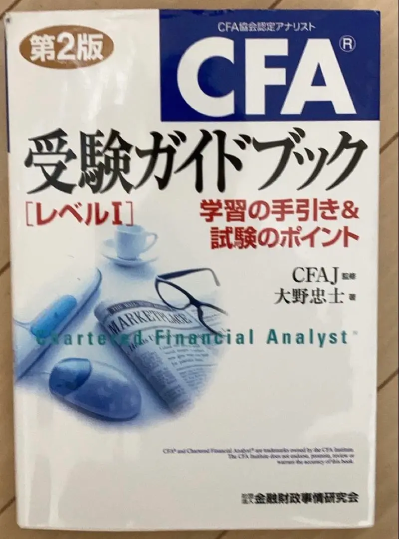 CFA®受験ガイドブック〔レベルI〕【第3版】-学習の手引き&試験の