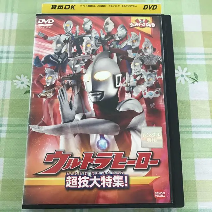 (未使用･未開封品)ウルトラキッズDVD ウルトラヒーロー超技大特集! Amazon.co.jp: ウルトラキッズDVD ウルトラヒーロー超技大特集