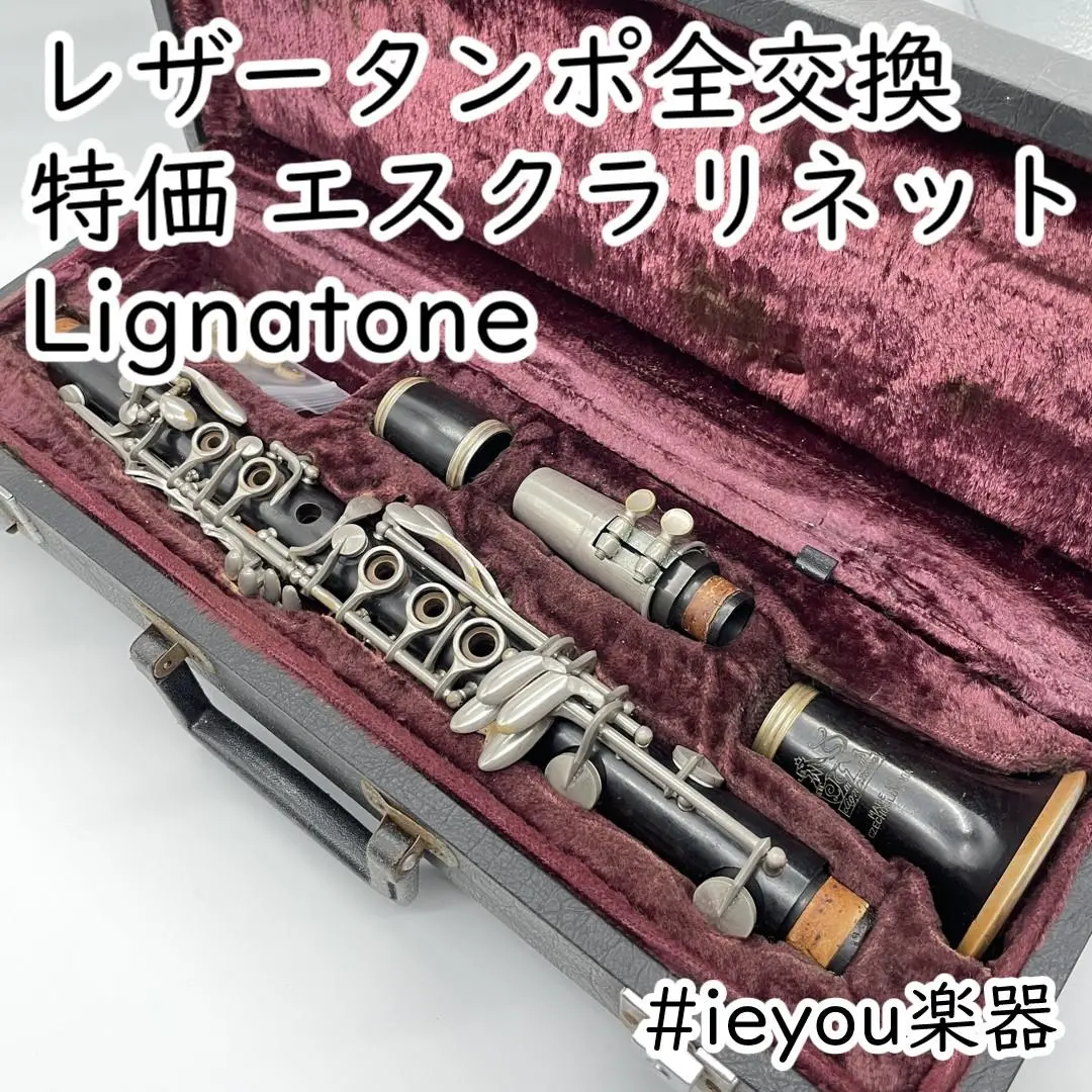 値下げ！Lignatone 旧チェコスロバキア製ファゴット 難ありジャンク 値下げ！Lignatone 旧チェコスロバキア製ファゴット 難あり