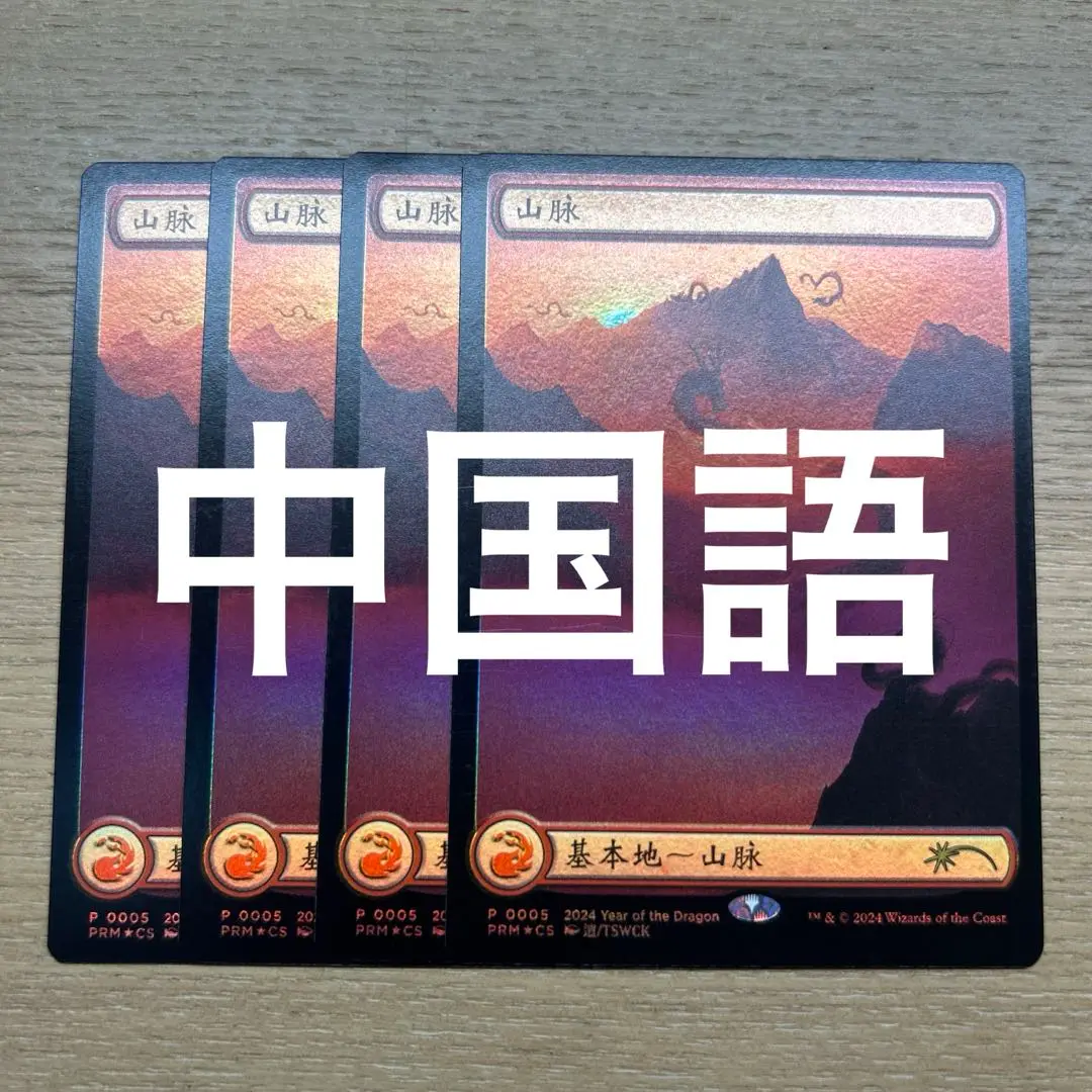 MTG 山 foil 24枚セット 山チャレンジ プロモ 未開封 日本語版 買取相場】-MtG-(日)山 / Mountain【PRM】 【Foil】 山