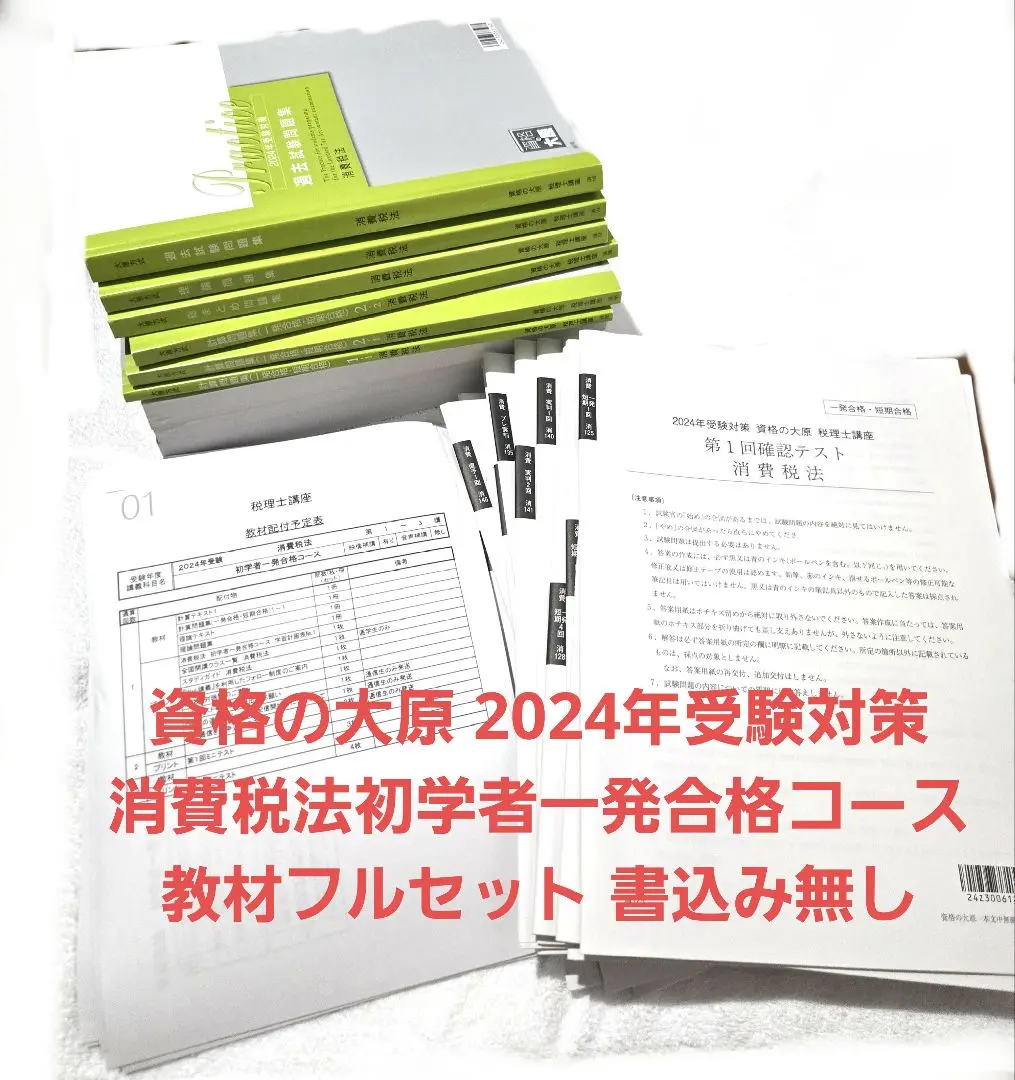大原 税理士 消費税法 2024年 模試