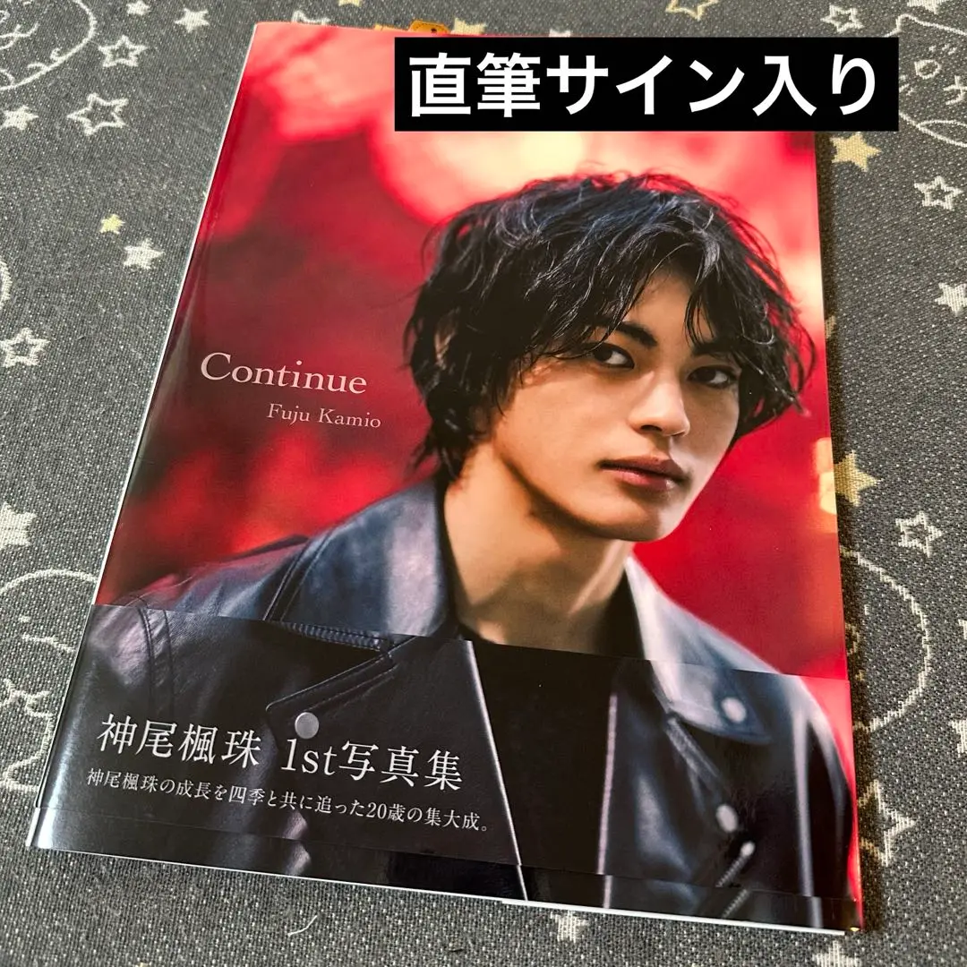 神尾楓珠ファースト写真集『Continue』サイン本 神尾楓珠 ファースト写真集 Continue サイン入り - メルカリ