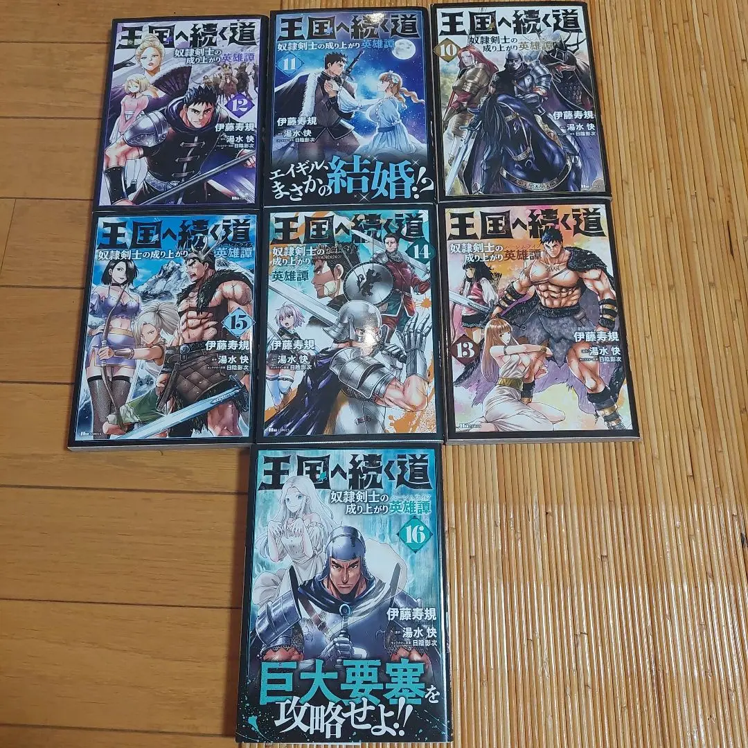 王国へ続く道 1-16巻セット(ほぼ初版+帯付き) 王国へ続く道 奴隷剣士の成り上がり英雄譚 16 (ヒューコミックス