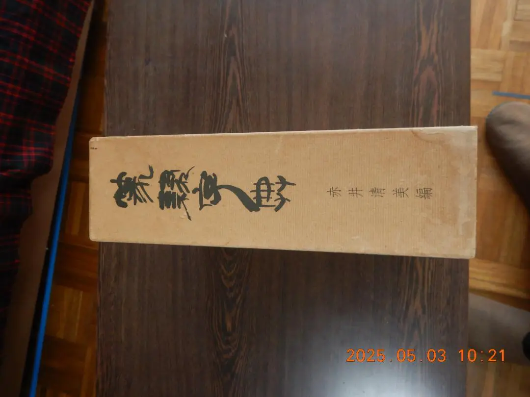 篆隷大字典　赤井清美　編 篆隷大字典 赤井清美編 （平成20年版） : 書道用品 筆舗 弘梅堂