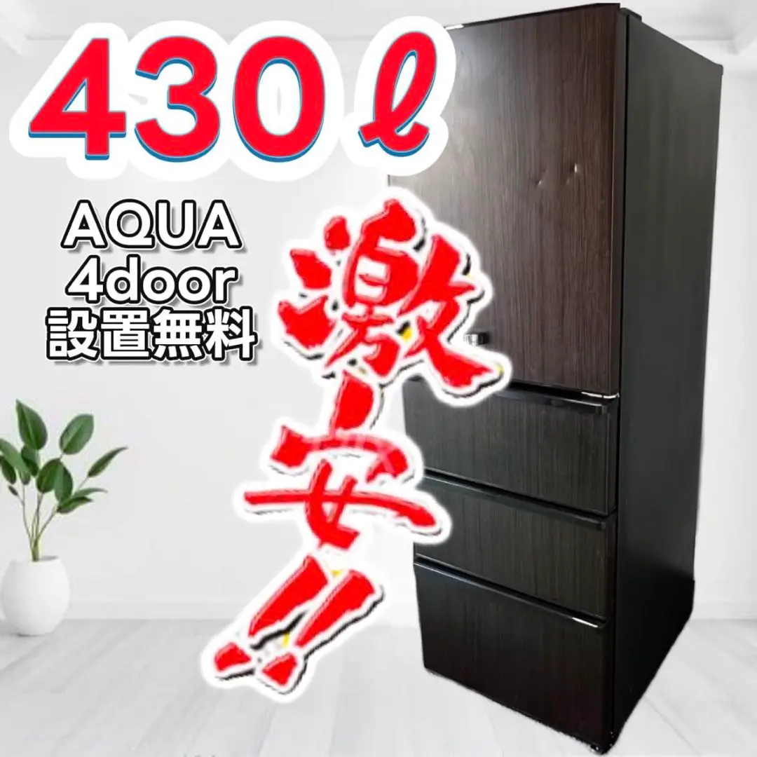2025年最新】冷蔵庫 aqua 430lの人気アイテム - メルカリ