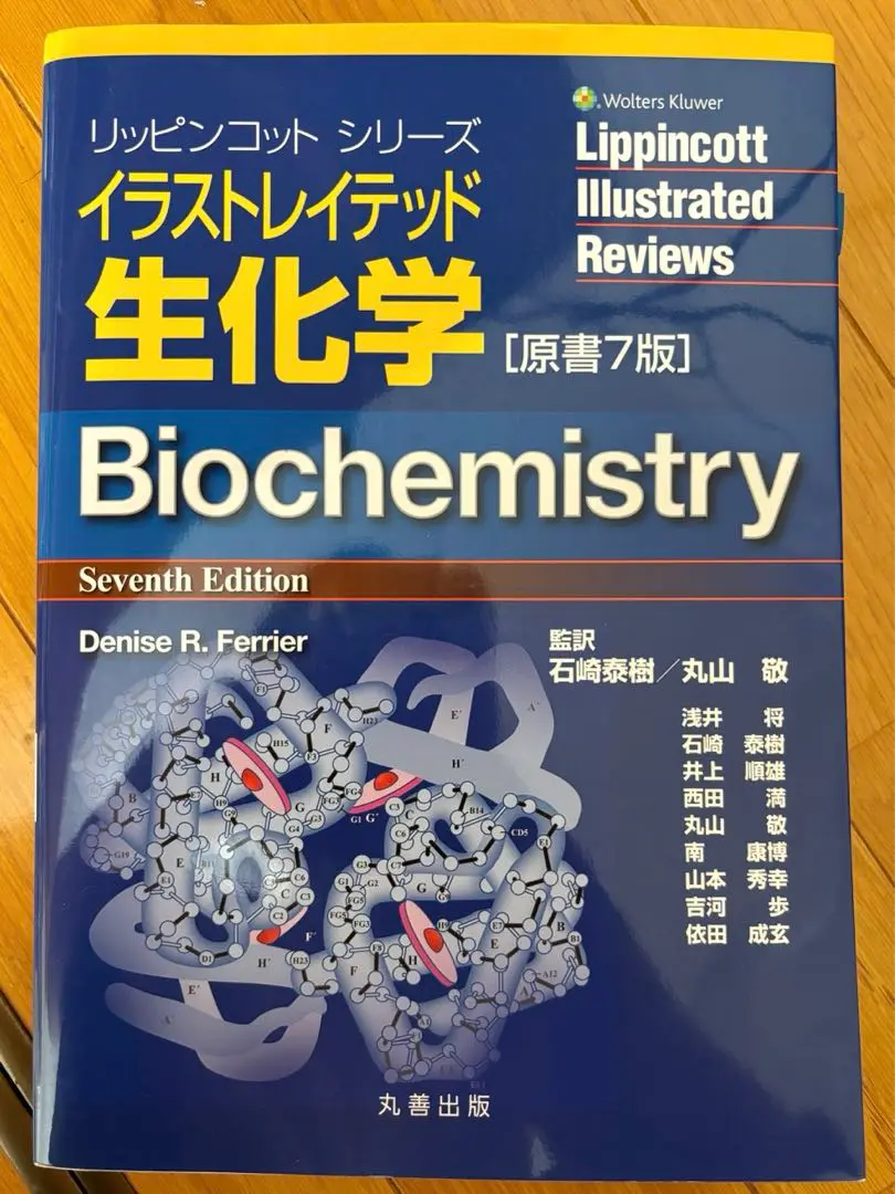 生化学辞典　第4版◆イラストレイテッド生化学◆生化学分子生物学 英和用語集◆3冊 生化学辞典 第4版◇イラストレイテッド生化学◇生化学分子