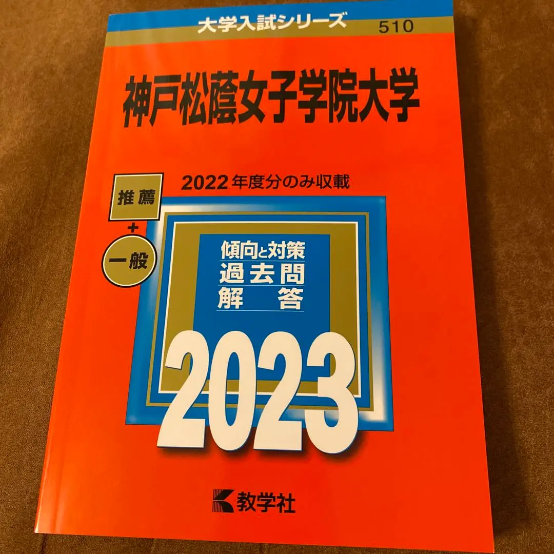 2025年最新】神戸松蔭女子学院大学赤本の人気アイテム - メルカリ