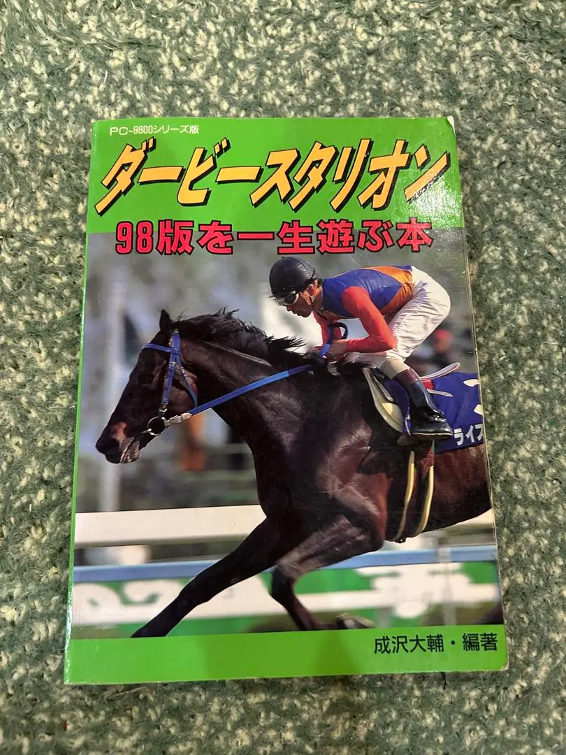 【中古】 ダービースタリオン９８版を一生遊ぶ本 ＰＣー９８００シリーズ版/宝島社/成沢大輔 2025年最新】ダービースタリオンを一生遊ぶ本の人気アイテム