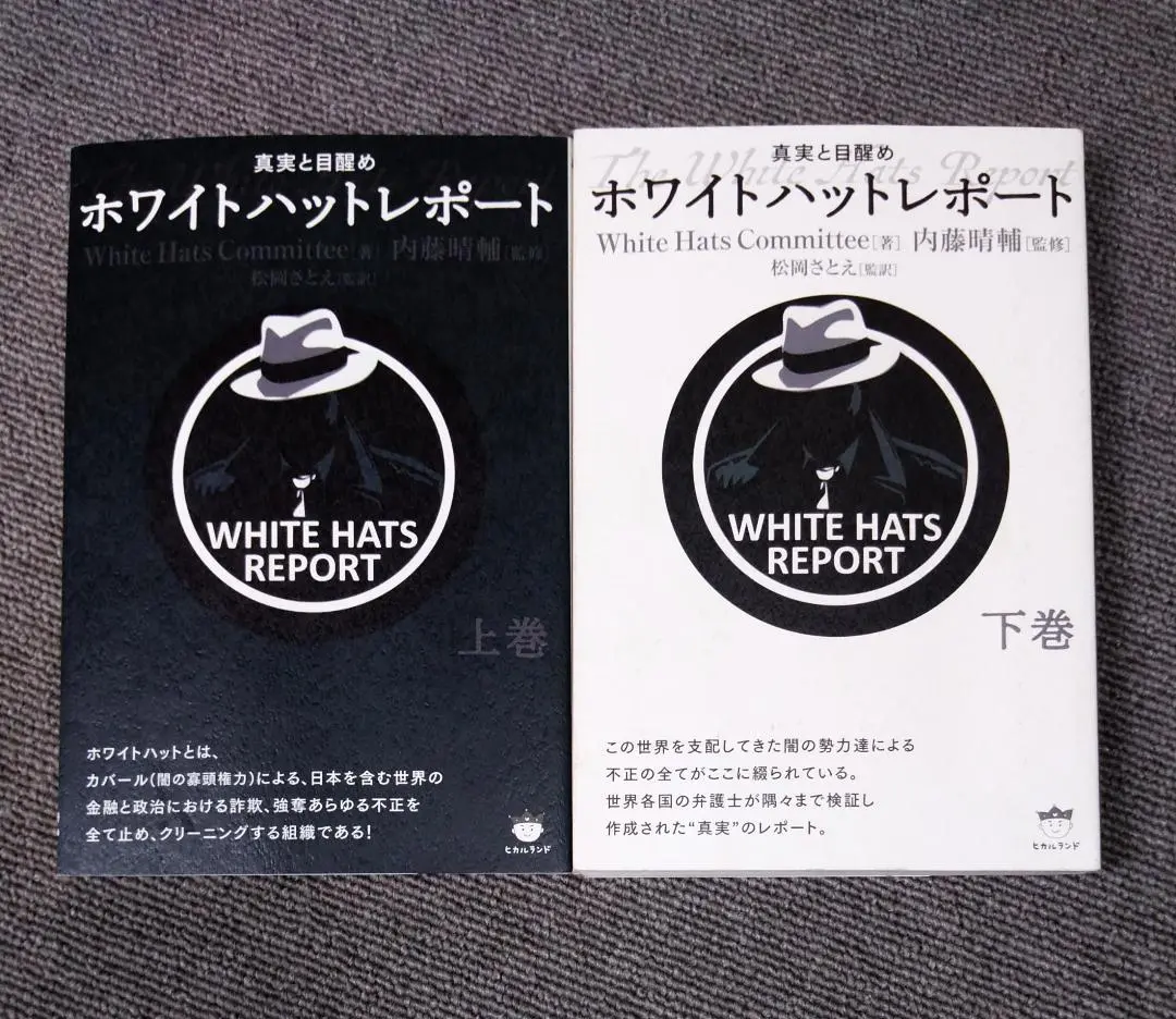 ホワイトハットレポート 真実と目醒め 上巻&amp;下巻 Amazon.co.jp: ホワイトハットレポート 上巻 : White Hats