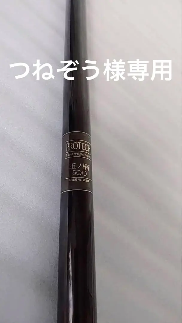 SHIMANO - シマノ　プロテック　玉ノ柄500 シマノ プロテック 玉ノ柄 500/E513L 玉の柄 : 釣king - 通販
