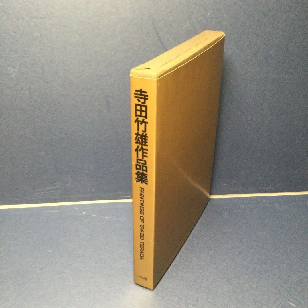 寺田竹雄、【アトリエの裸婦】、希少な額装用画集画、新品高級額 額装付 2025年最新】寺田竹雄の人気アイテム - メルカリ