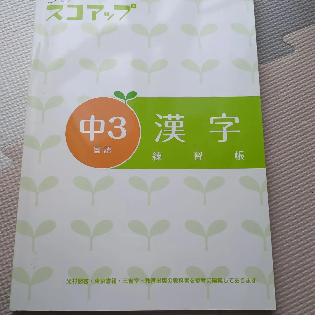 中学生の教材　スコアップ　中1〜中3 + @おまけ⭐︎価格はそのまま！ 2025年最新】スコアップの人気アイテム - メルカリ