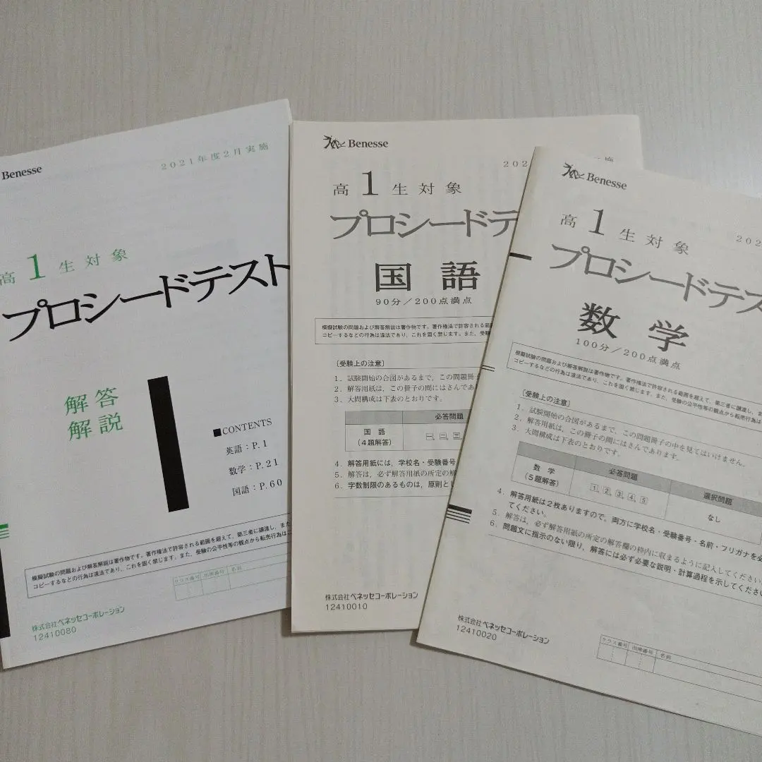 高1 2024年2月度実施 プロシードテスト 英語 国語 数学 模試 ベネッセ Amazon.co.jp: 進研模試 ベネッセ 2024年1月実施 高1 総合学力