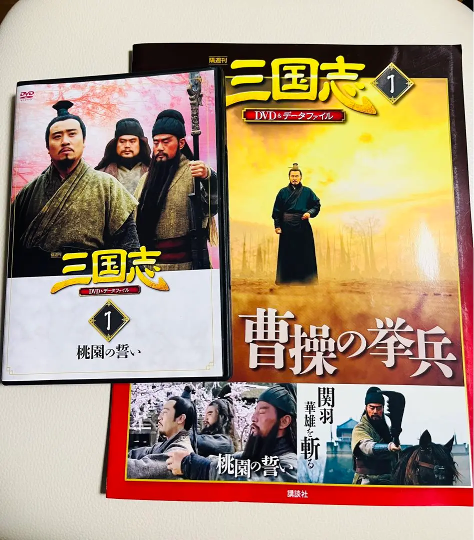 隔週刊 三国志 DVD データファイル 全 32巻 まとめ 講談社 alp梅