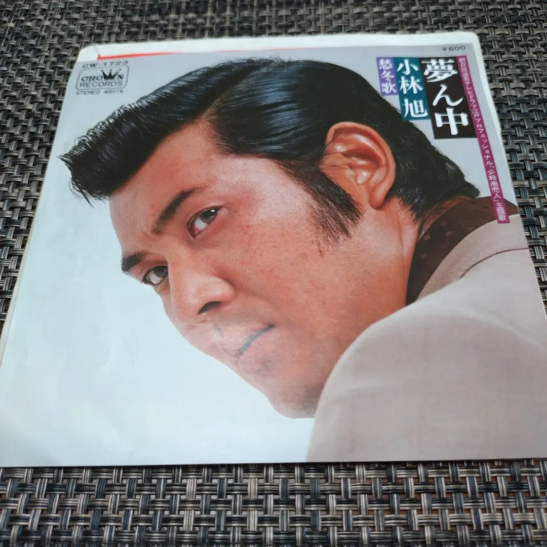小林旭【夢中/愁冬歌】唱片 的縮圖