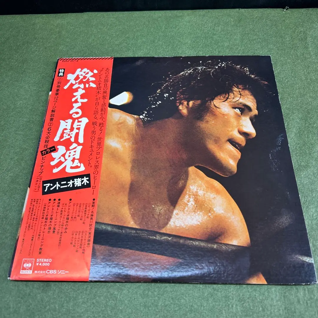 Thumbnail of Antonio Inoki / Burning Fighting Spirit - Vinyl Record Set (2 LPs)
