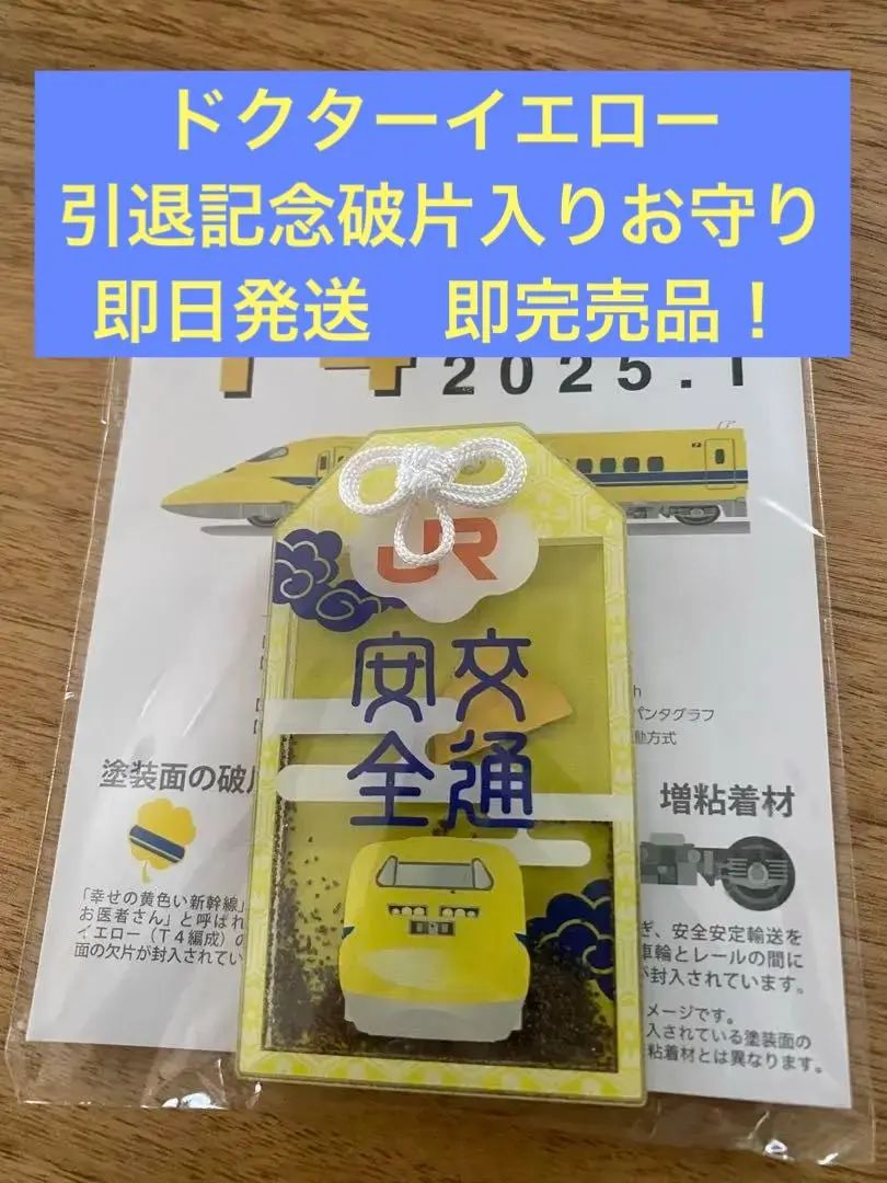 ドクターイエロー お守り 欠片入 破片入り 引退記念 JR 923横型
