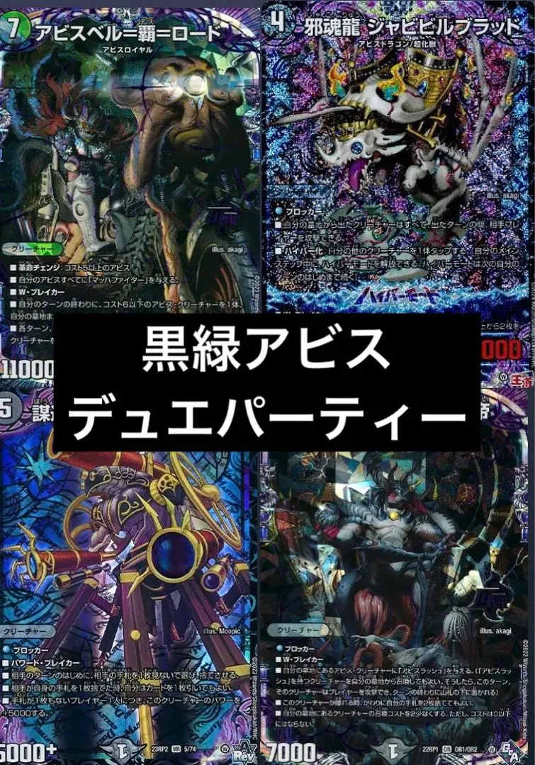 【デュエパーティー】〈Lv.2〉DOOM統率黒単アビスロイヤル デュエパーティー】〈Lv.2〉DOOM統率黒単アビスロイヤル