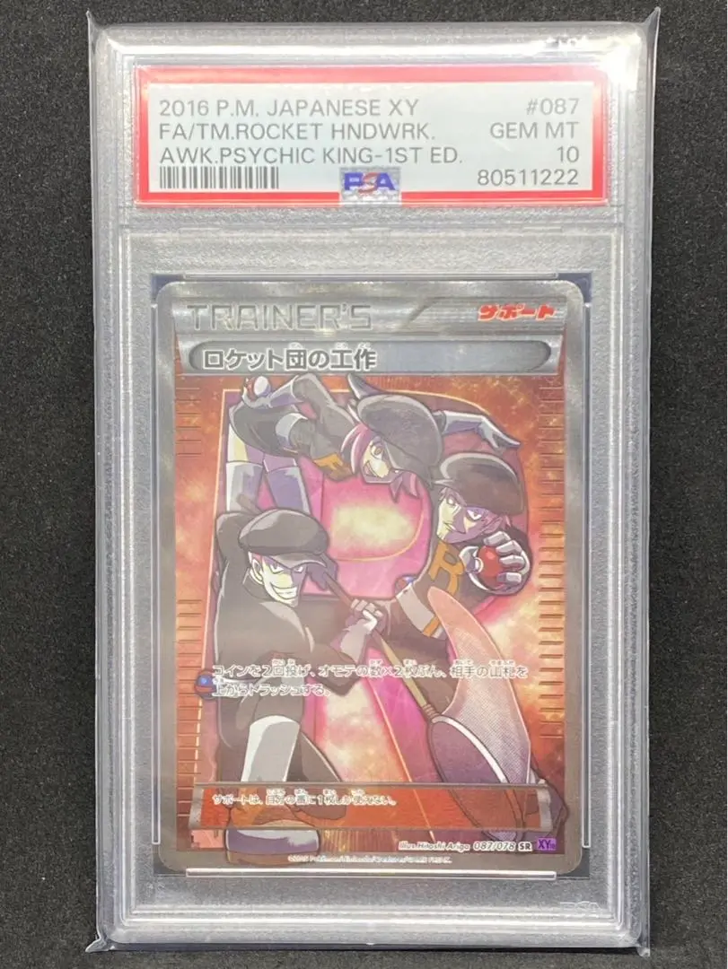 ポケモンカード ロケット団の工作 sr psa10 ポケモンカード ロケット団の工作 SR 1ED マリィ PSA10の通販 FU