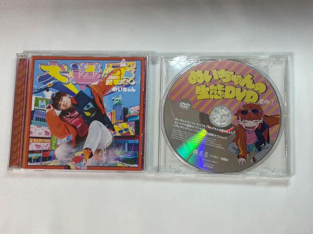 2025年最新】めいちゃん 大迷惑[DVD初回限定盤]の人気アイテム