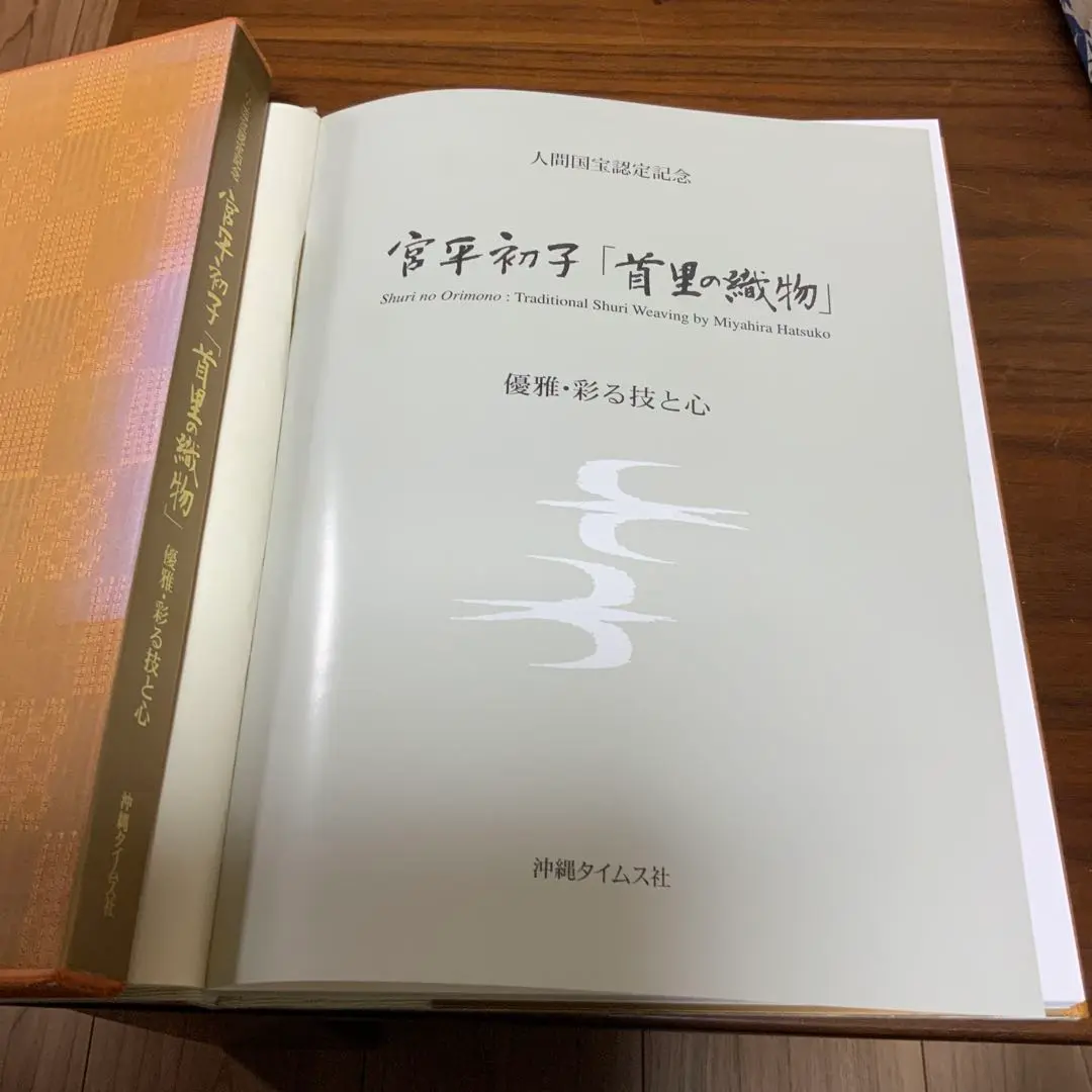 人間国宝　宮平初子さんの首里織　本の表紙にもなっています 2025年最新】宮平初子の人気アイテム - メルカリ