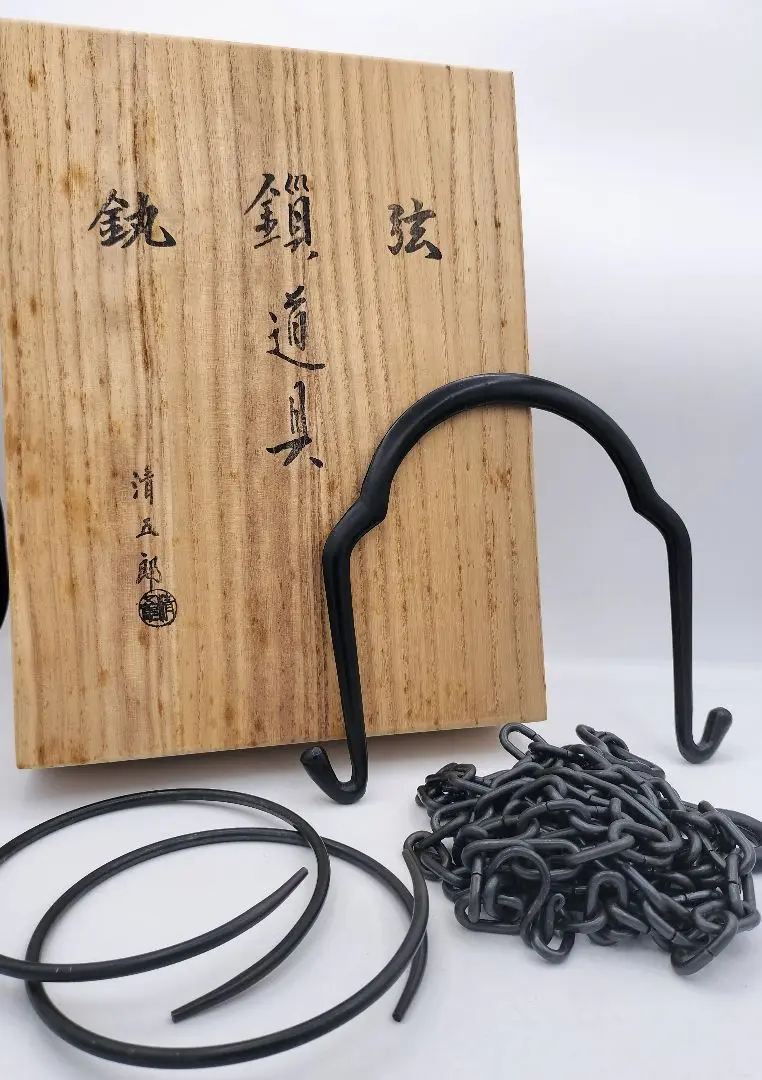 茶道具 釣り釜セット 鎖 弦 大かん 木村清五郎 新品 茶道具 釣釜道具セット 表千家用 釜鎖セット 釣手 真鍮製 釜鐶