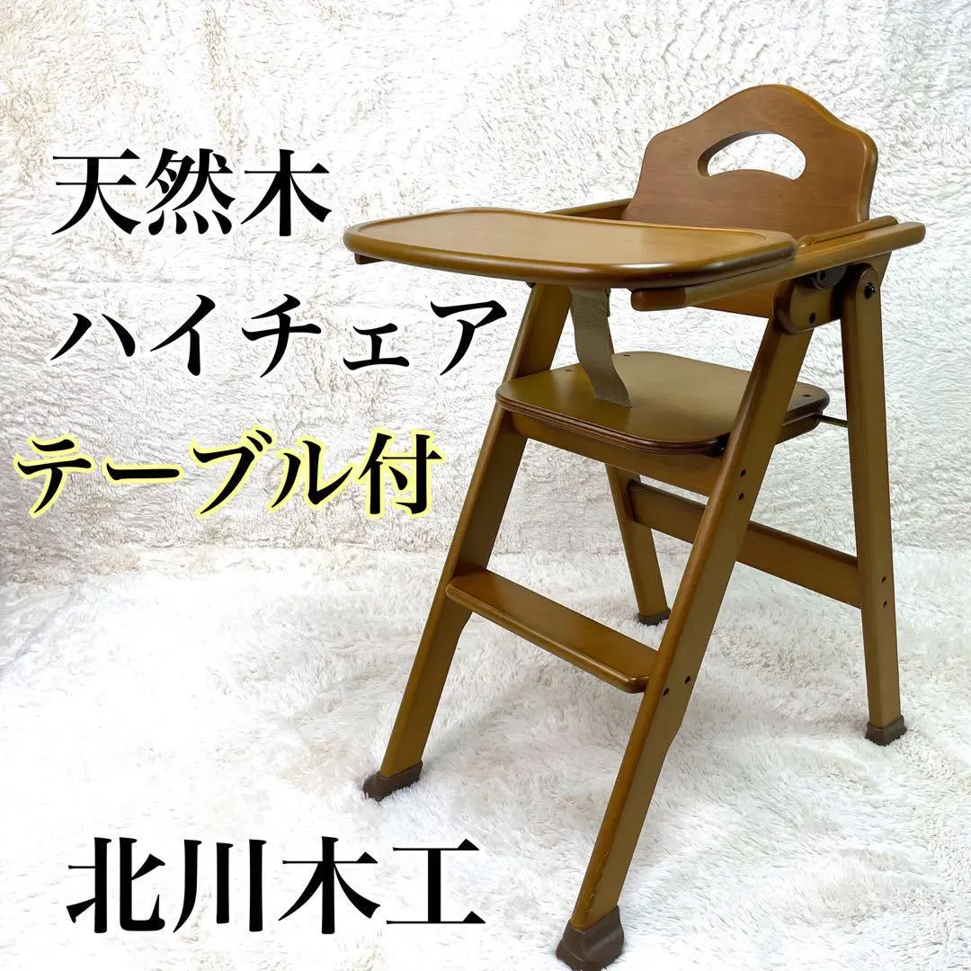 北川木工 木製 ベビーチェア 北川木工 木製 ベビーチェア