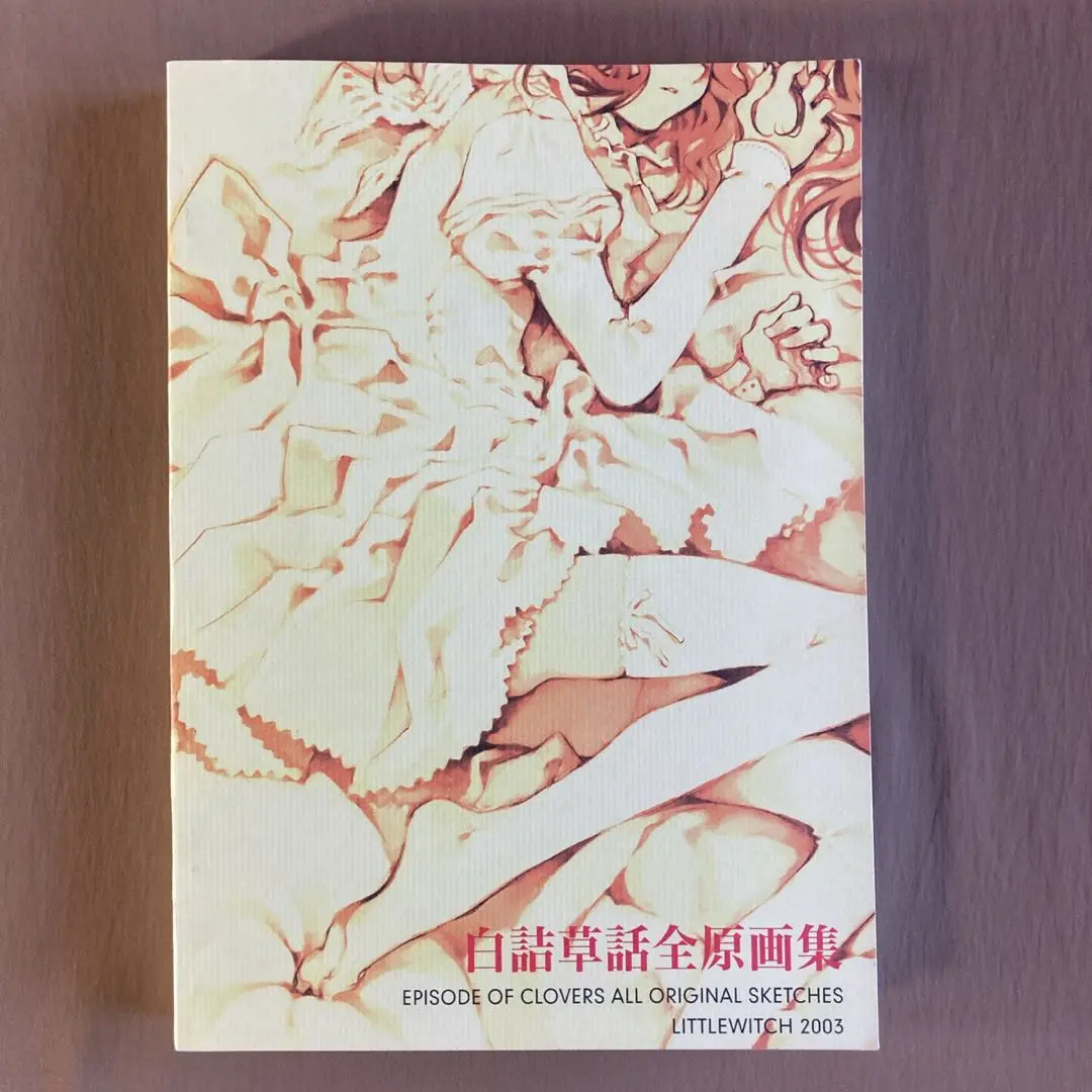 ⭐白詰草話 全原画集⭐大槍葦人⭐初版⭐LITTLE WITCH／ゲーム Amazon.co.jp: 白詰草話 ~Episode of The Clovers~ : PCソフト