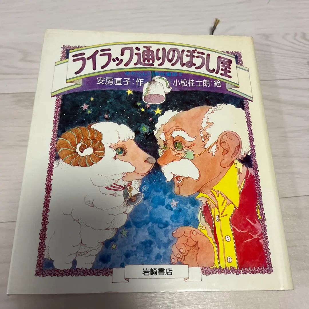 ライラック通りのぼうし屋 (あたらしい創作童話 2) | 安房 直子