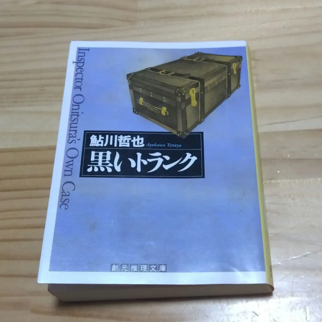 創元推理文庫の鮎川哲也14冊揃いで！初版13冊！ 創元推理文庫の鮎川哲也14冊揃いで！初版13冊！ - メルカリ
