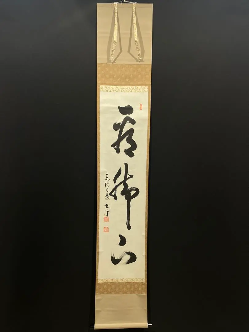 2798 柴山全慶 「無中是道」 肉筆 紙本 書 掛軸 宗 寺 禅語 おもてなし 2798 柴山全慶 「無中是道」 肉筆 紙本 書 掛軸 宗 寺 禅語