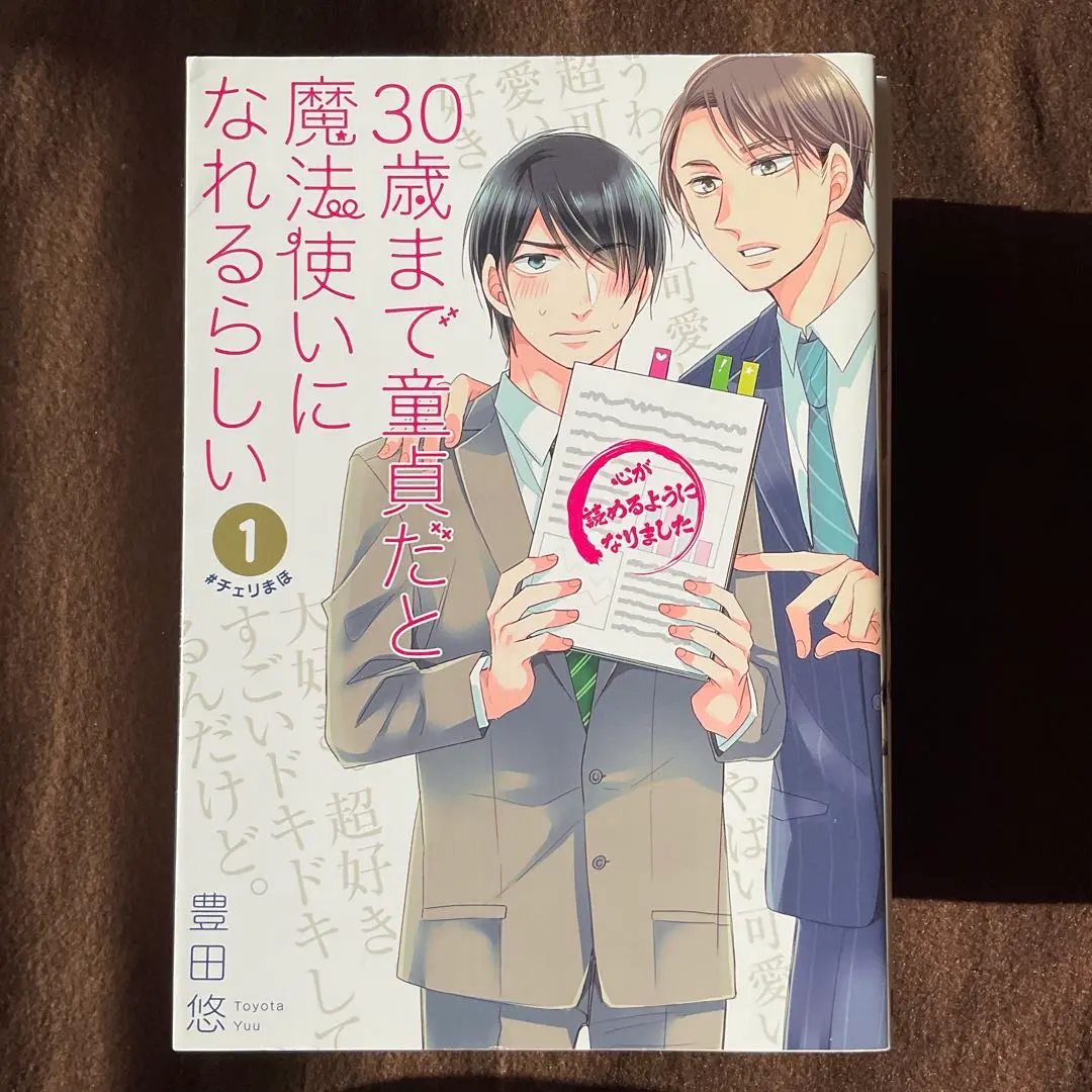 美品❗️全巻初版・帯付き❗️30歳まで童貞だと魔法使いになれるらしい全巻 チェリまほ 30歳まで童貞だと魔法使いになれるらしい 1巻から6巻 セット