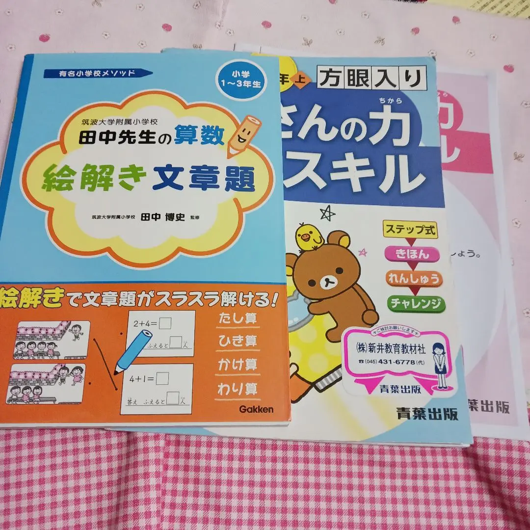 筑波大学附属小学校田中先生の算数絵解き文章題 51JI3E8V7VL._AC_SY200_QL15_.jpg