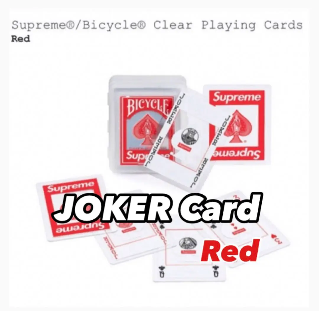 2025年最新】supreme bicycle clear playing cardsの人気