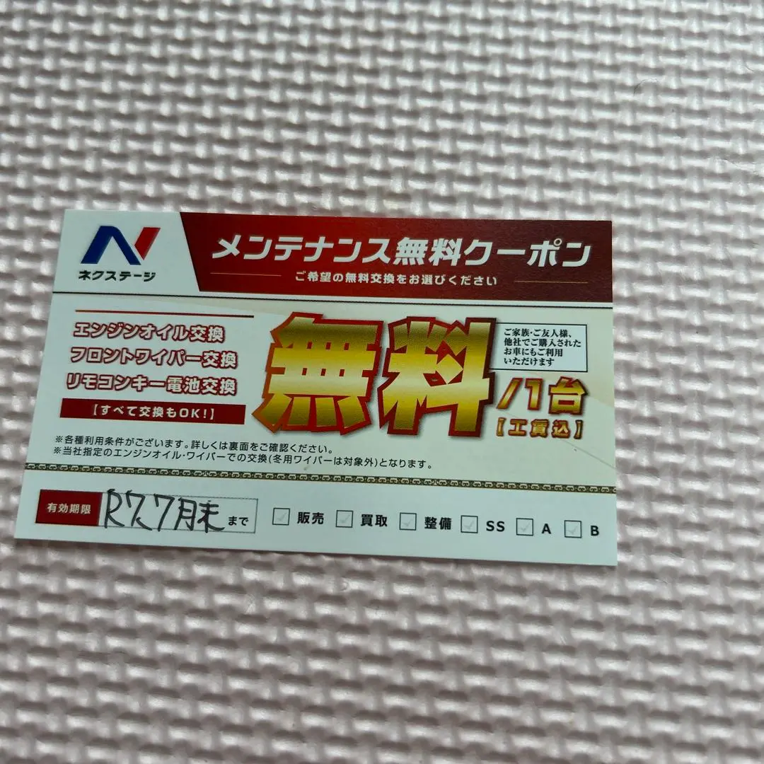 ネクステージ オイル交換券 ワイパー交換　リモコンキー電池交換8枚 ネクステージ オイル交換券 ワイパー交換 リモコンキー電池交換