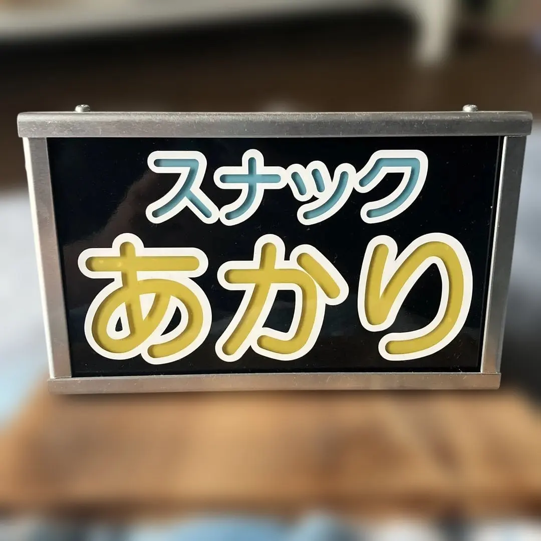 ワンマン灯　諭吉 ワンマン灯諭吉