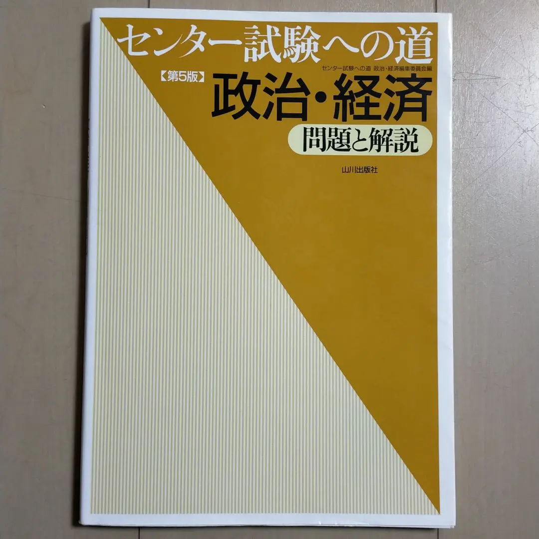 センター試験への道 政治・経済 大学入学共通テストへの道 政治・経済 第3版: 問題と解説 | 大学