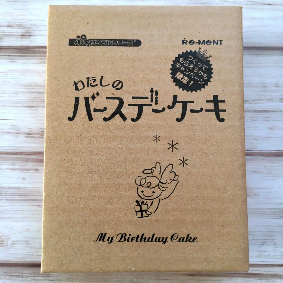 新品未開封 わたしのバースデーケーキ リーメント 非売品／限定 Yahoo!オークション -「リーメント わたしのバースデーケーキ