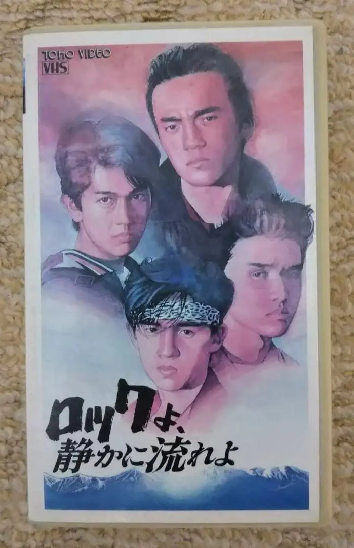 2025年最新】ロックよ、静かに流れよ [VHS]の人気アイテム