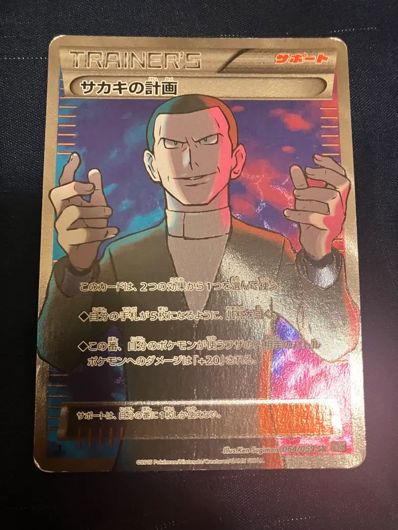 サカキの計画 SR アンリミ マークなし XY8 赤い閃光 064/059 サカキの計画 SR アンリミ マークなし XY8 赤い閃光 064/059 サカキの