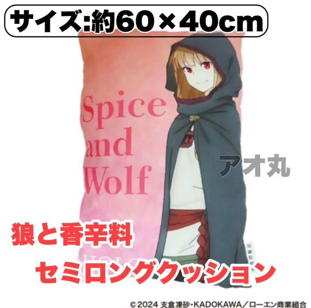 2025年最新】狼と香辛料 ロングクッションの人気アイテム - メルカリ