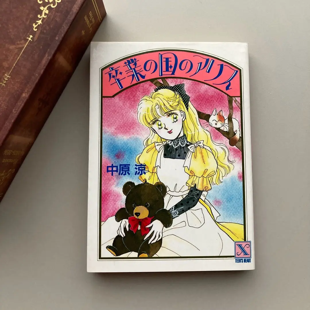 【中古】 偏差値の国のアリス/講談社/中原涼 近所の国のアリス 講談社X文庫(中原涼) / じゃんくまうす / 古本
