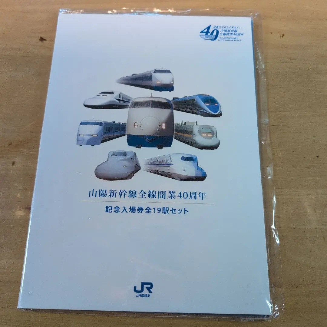 ◆『山陽新幹線全線開業40周年記念入場券』全19駅セット×2セット◆ ◇『山陽新幹線全線開業40周年記念入場券』全19駅セット×2セット